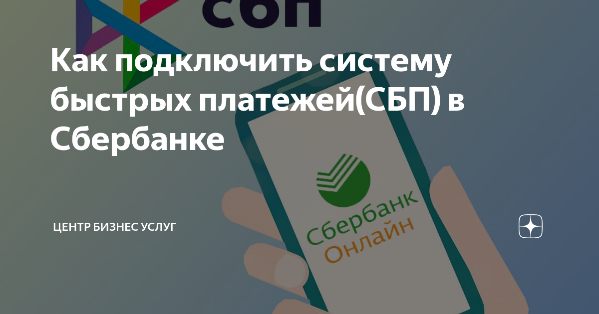 Подключение банков к системе быстрых платежей Основной банк в системе быстрых платежей