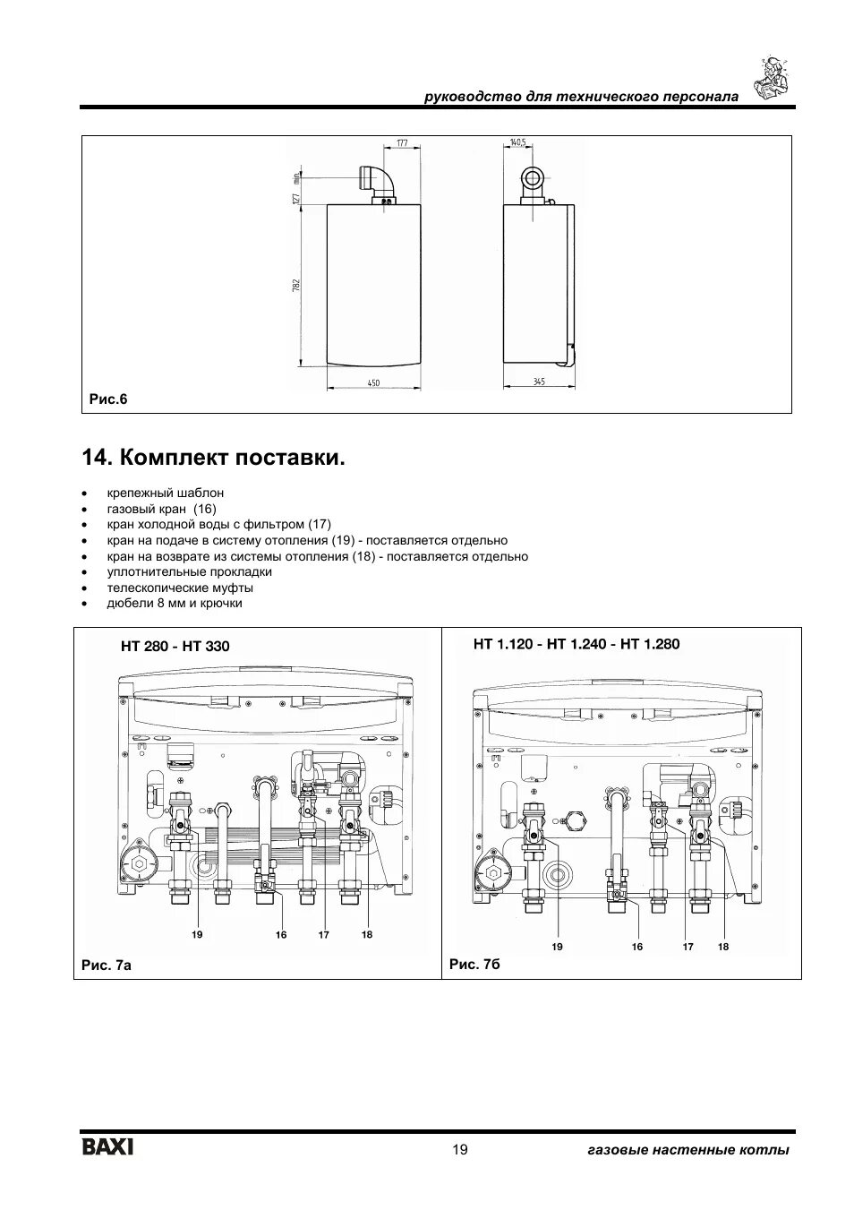 Подключение baxi luna 3 comfort 1.240 fi Комплект поставки Инструкция по эксплуатации BAXI LUNA-3 Comfort HT Страница 19 