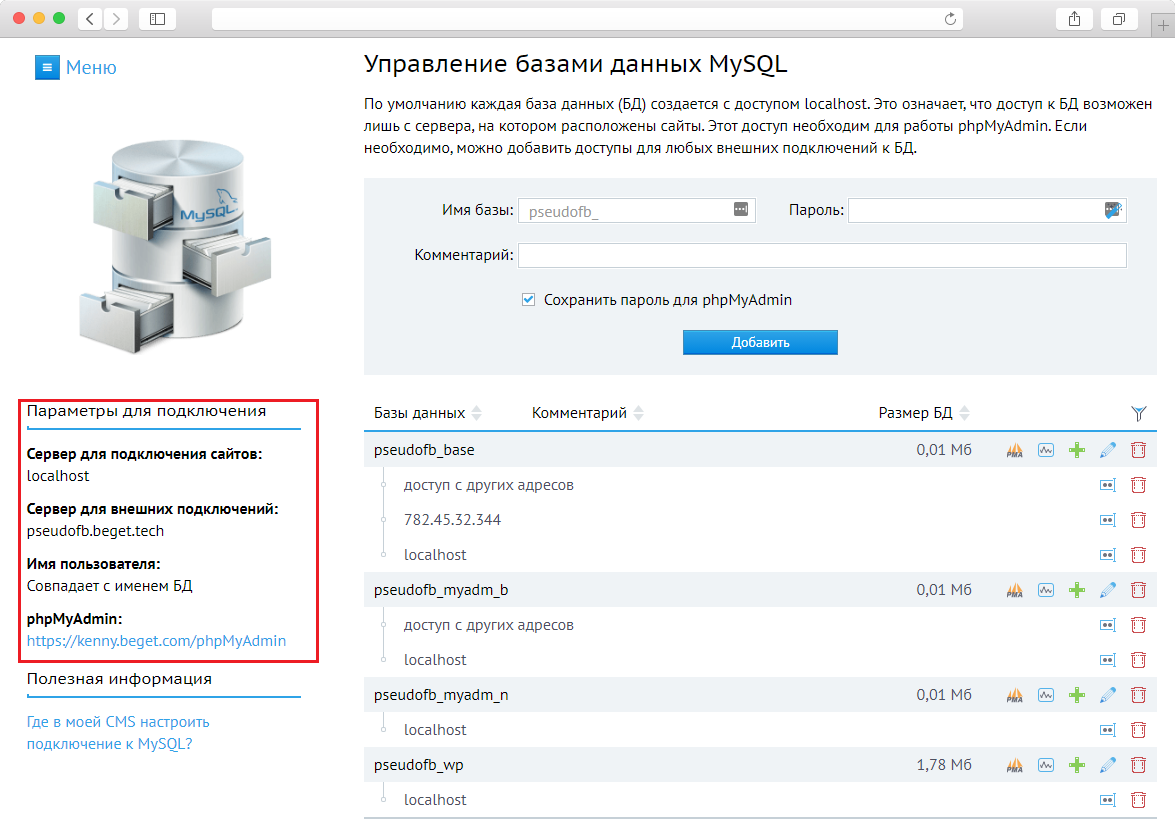 Подключение базы через интернет Управление базами данных MySQL - Beget