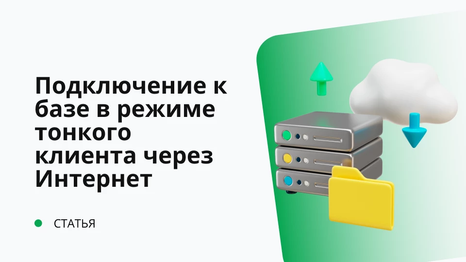 Подключение базы через интернет Сравнение редакций СТАНДАРТ, ПРОФ и КОРП конфигурации Управление IT-отделом 8