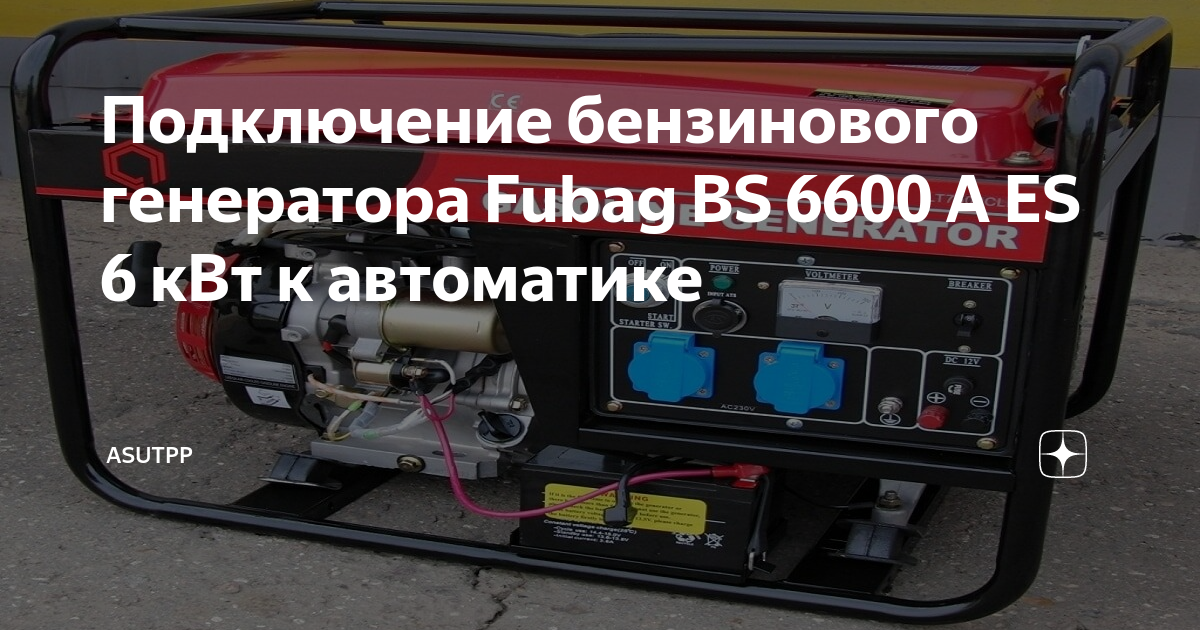 Подключение бензинового генератора Подключение бензинового генератора Fubag BS 6600 A ES 6 кВт к автоматике ASUTPP 