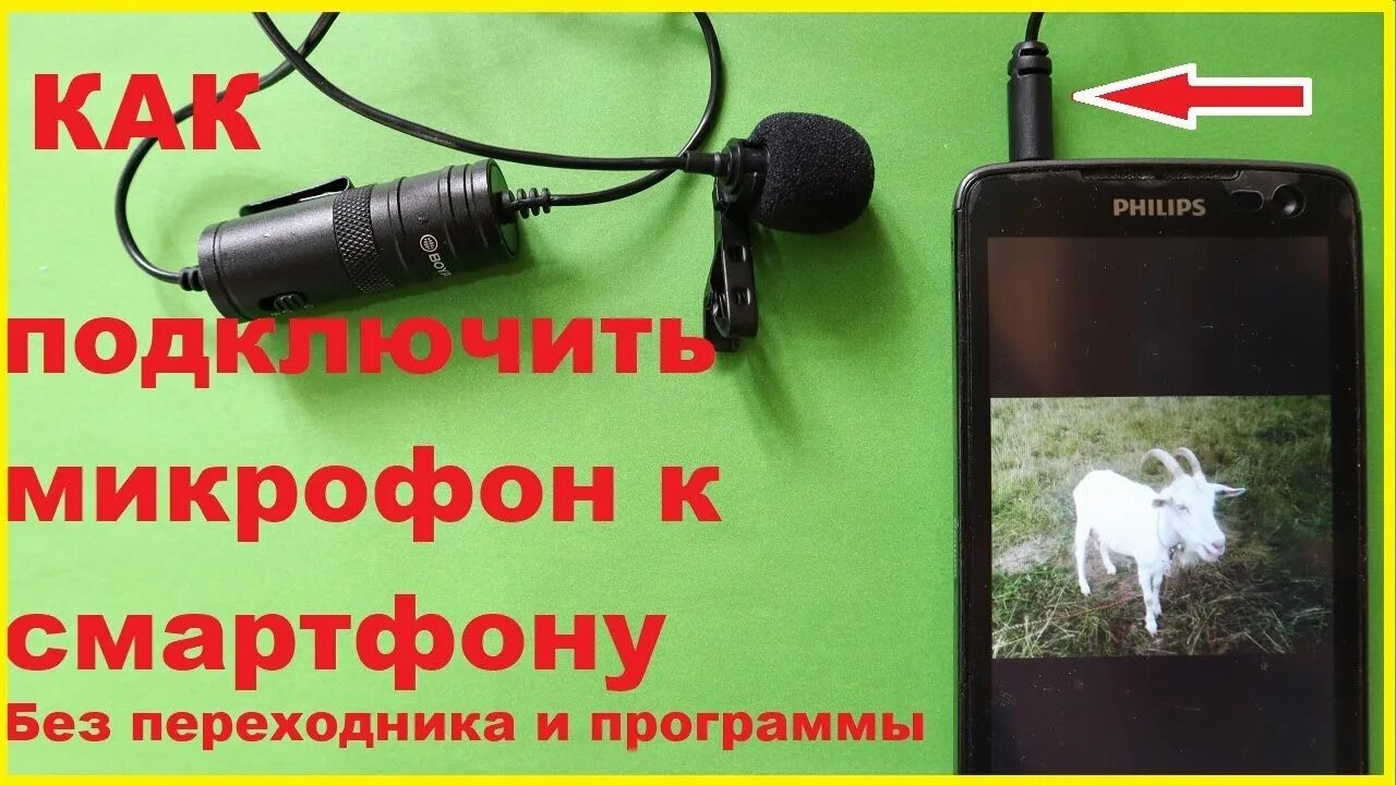 Подключение беспроводного микрофона к телефону Как подключить микрофон к телефону без переходников и программ. BOYA BY-M1 ТОП п