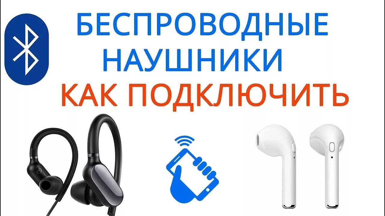 Подключение беспроводных наушников к телефону через bluetooth Как подключить беспроводные наушники XIAOMI - YouTube