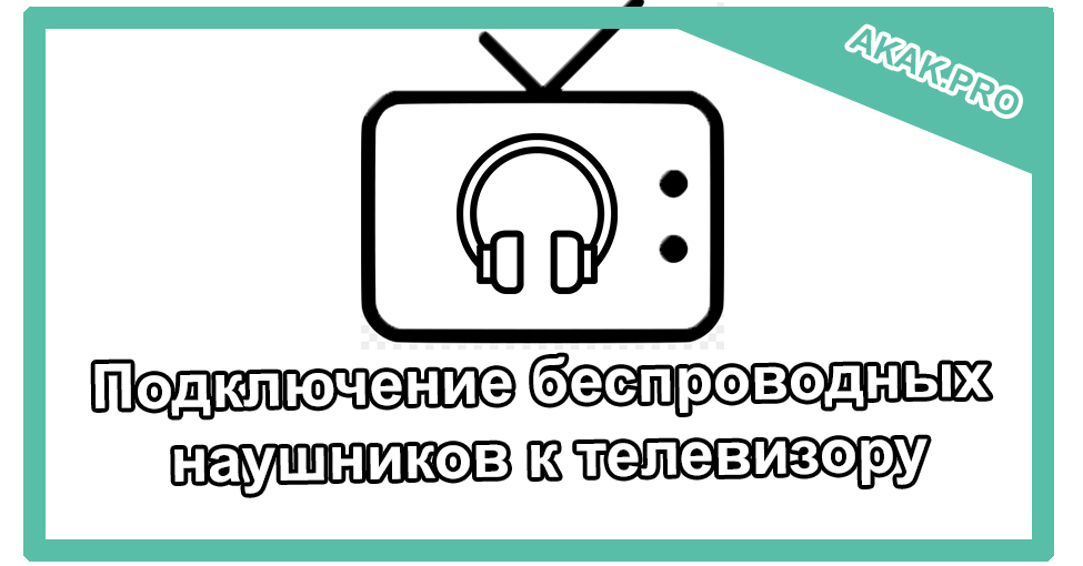 Подключение беспроводных наушников к телевизору Как подключить беспроводные наушники к телевизору в 2020 г Телевизор, Радиоволны