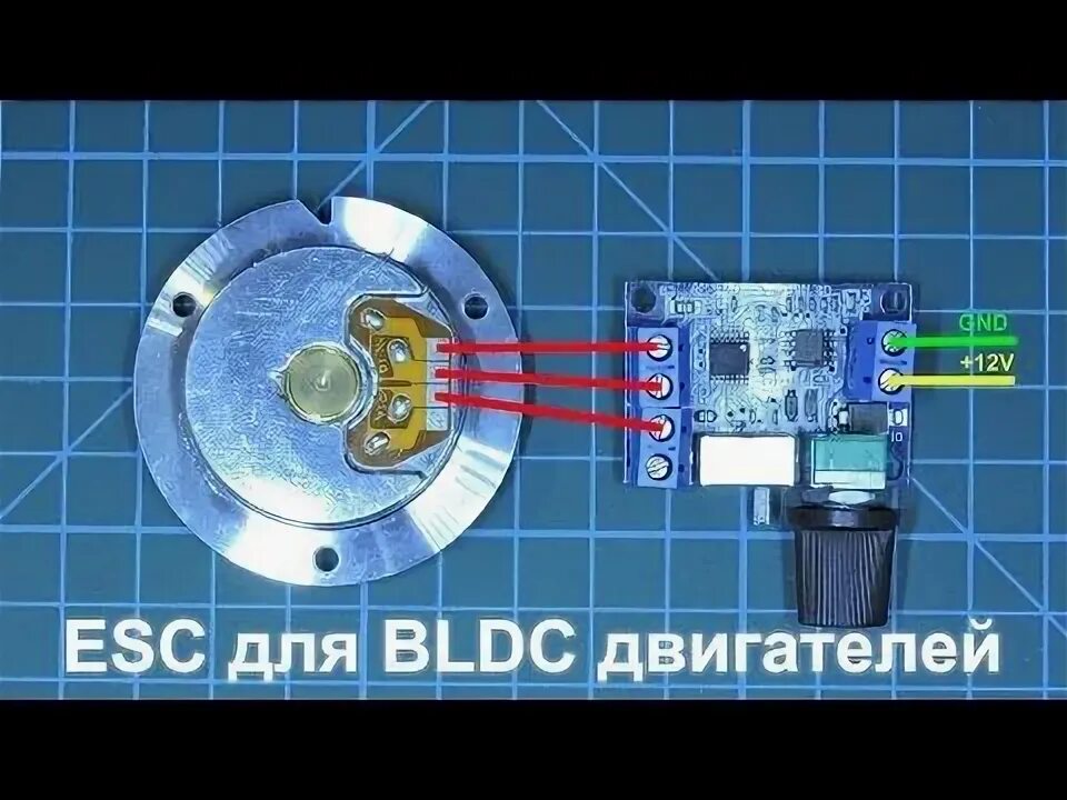 Подключение бесщеточного двигателя с алиэкспресс Регулятор скорости для бесколлекторного двигателя - YouTube Двигатель, Электрони