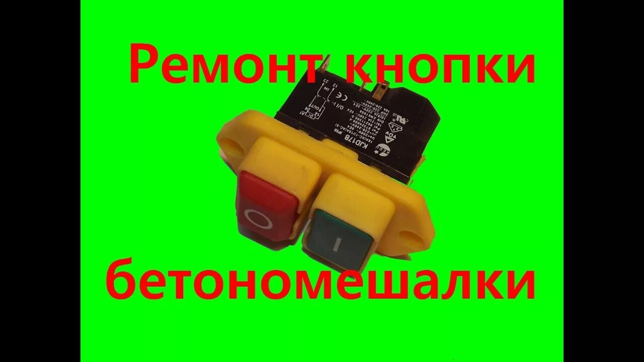 Подключение бетономешалки без кнопки Ремонт кнопки бетономешалки /Repair button mixers - YouTube