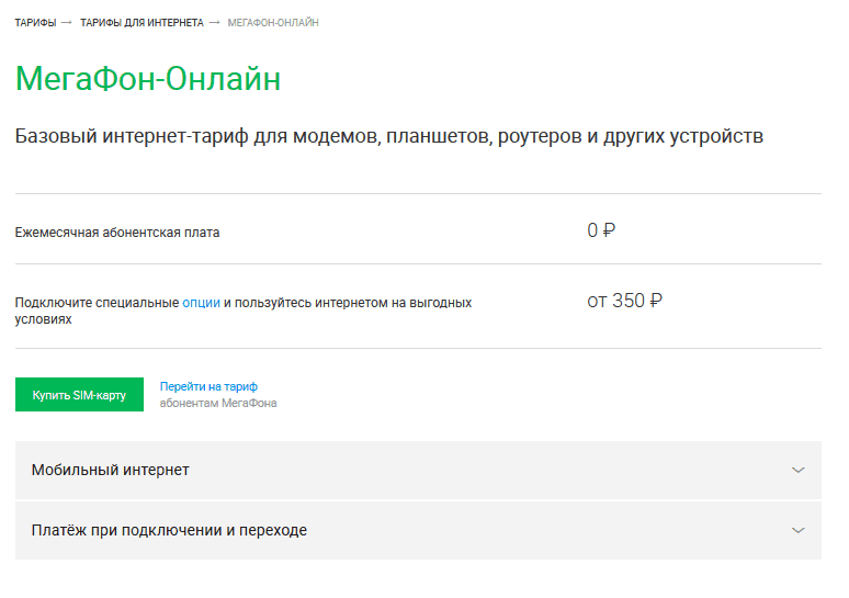 Подключение без абонентской платы Картинки МОБИЛЬНЫЕ ДАННЫЕ МЕГАФОН