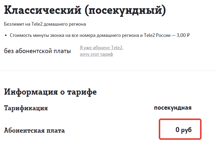 Подключение без абонентской платы Тариф посекундный без абонентской платы BlogLinux.ru