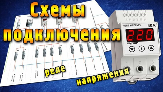 Подключение без напряжения Как подключить реле напряжения ТРИ Основных Схемы - смотреть онлайн в поиске Янд