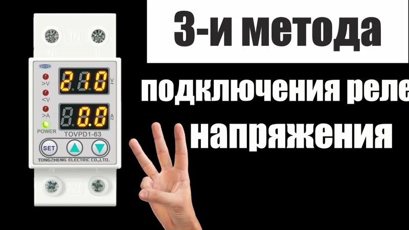 Подключение без напряжения Как подключить реле напряжения??? Три метода на живом примере для электриков! - 