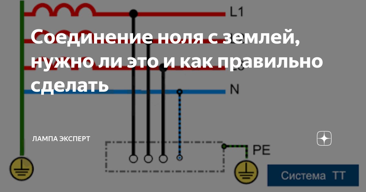 Подключение без нуля это как Соединение ноля с землей, нужно ли это и как правильно сделать Лампа Электрика Д