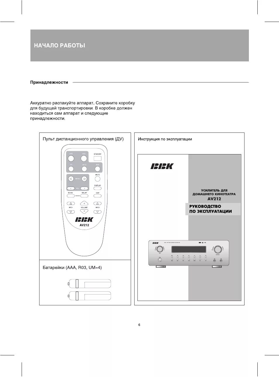 Подключение без пульта ббк корт лтд Кйви, Начало работы Инструкция по эксплуатации BBK AV212 Страница 6 / 26