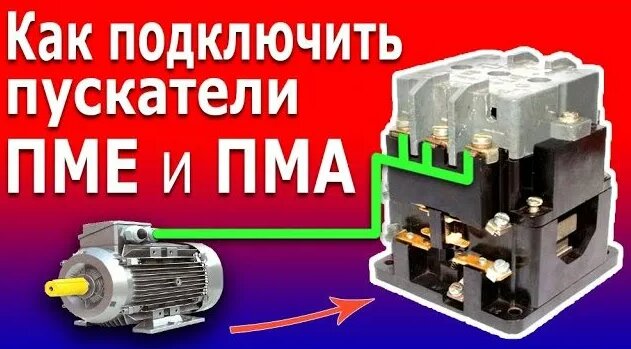 Подключение без пускателя Подключение Магнитного Пускателя (контактора) типа ПМЕ или ПМА в схему управлени