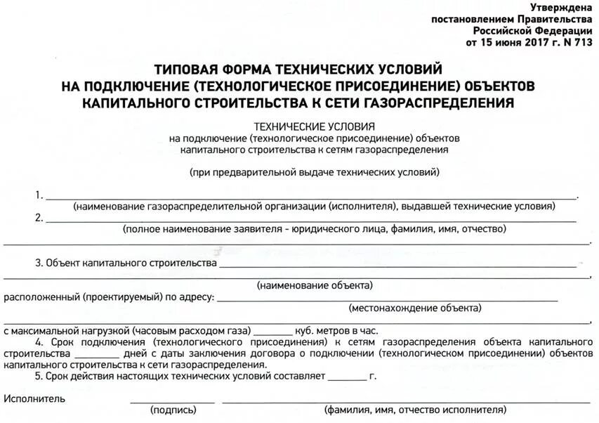 Подключение без согласия основного абонента к газу Постановление № 713 от 15.06.2017 - DigestWIZARD