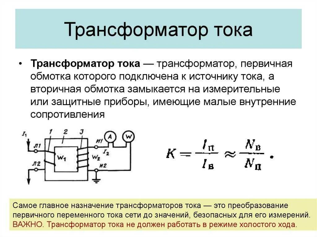 Подключение без трансформаторов тока трансформаторов тока Трансформатор тока вторичное напряжение