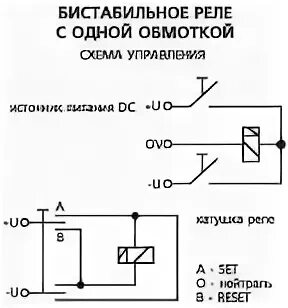 Подключение бистабильного реле Управление бистабильными реле.