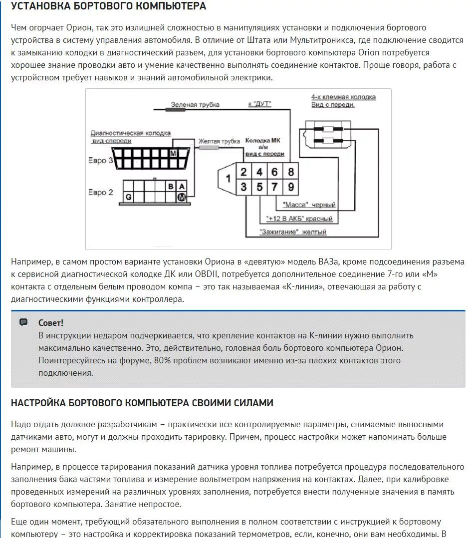 Подключение бк 10 Бортовой компьютер БК-16 ORION - Lada 2114, 1,6 л, 2012 года аксессуары DRIVE2