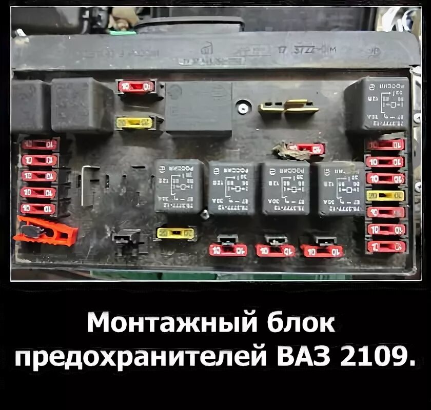 Подключение блок предохранителей ваз 2109 Ответы Mail.ru: ВАЗ, что это такое? Спасибо.