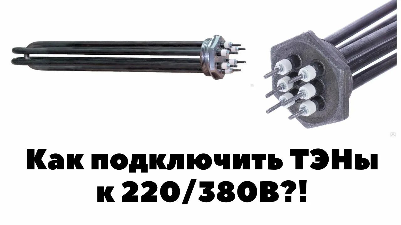 Подключение блок тэна к 220 ПОДКЛЮЧЕНИЕ ТЭН к 220 / 380В. СХЕМА ЗВЕЗДА и ТРЕУГОЛЬНИК - YouTube