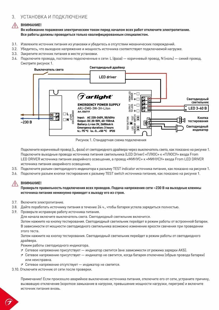 Подключение блока аварийного питания Arlight 036719 Блок аварийного питания ARJ-EMG-3W-3H-LiIon (Arlight, IP20 Пласти