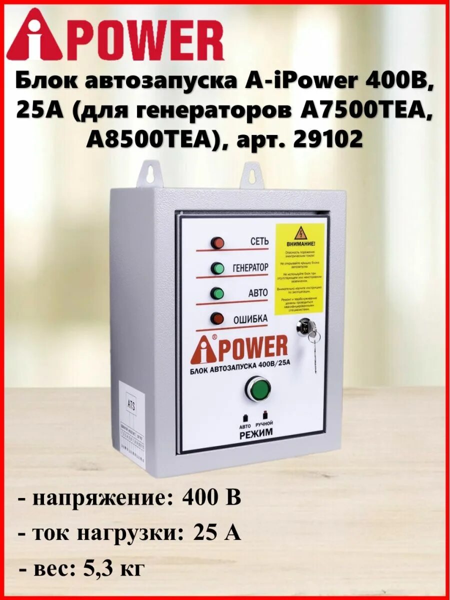 Подключение блока авр ipower Блок автозапуска A-iPower, арт. 29102 A-iPOWER 154393514 купить в интернет-магаз