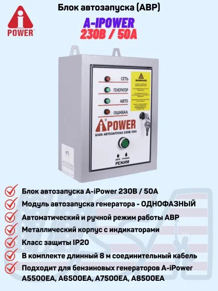 Подключение блока авр ipower Блок автозапуска A-iPower 230В 50А / Автоматика АВР защита для дома дачи 220 вол