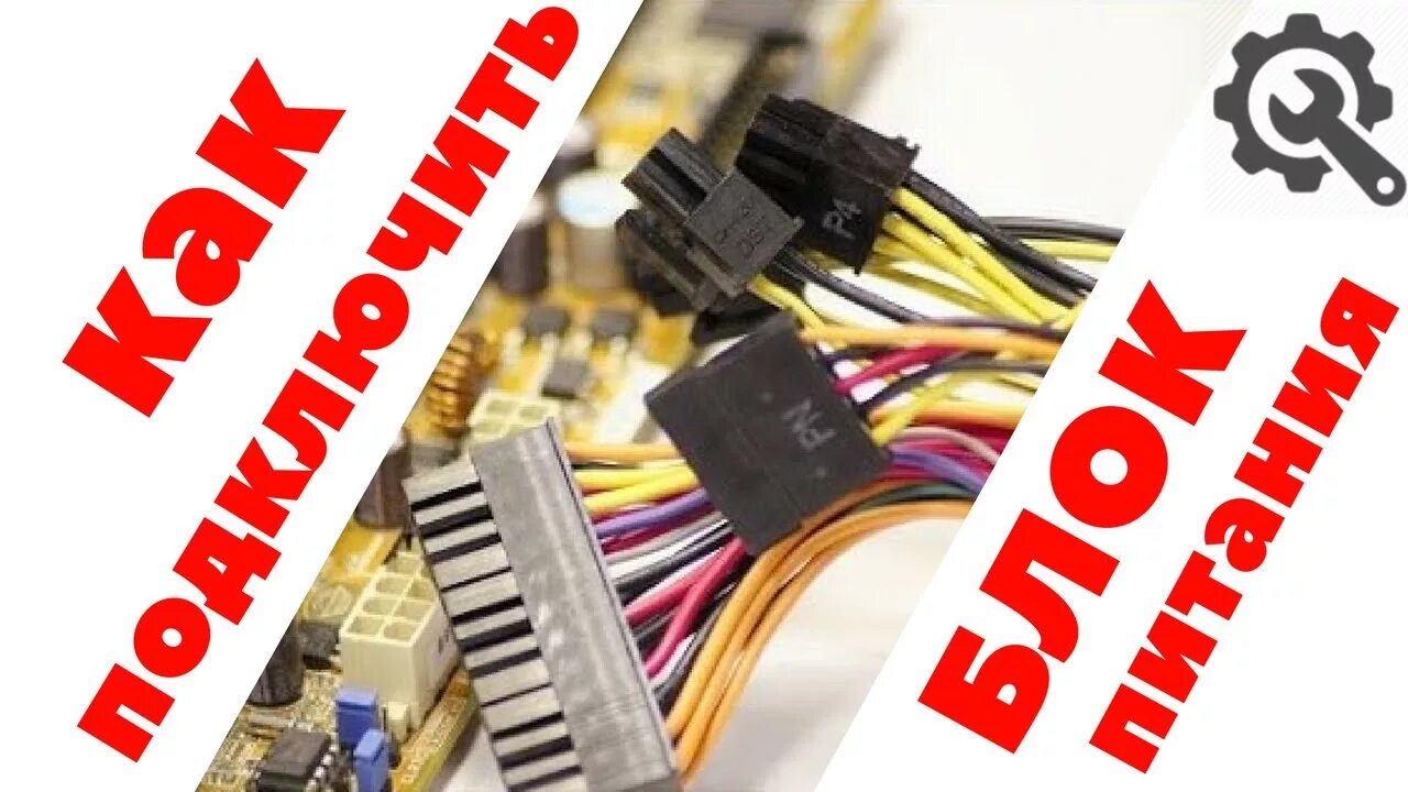 Подключение блока питания как подключить блок питания к компьютеру (материнской плате) - YouTube Music