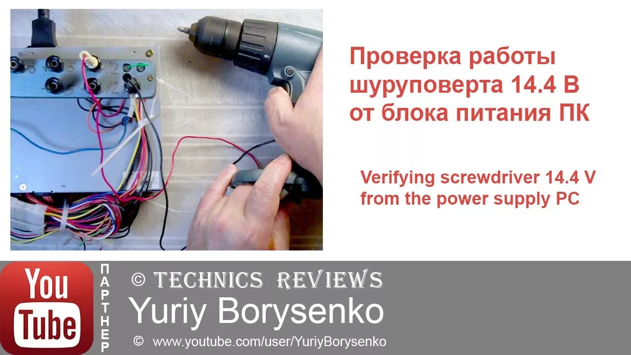 Подключение блока питания к шуруповерту Проверка работы шуруповерта 14.4 В от БП ПК - YouTube