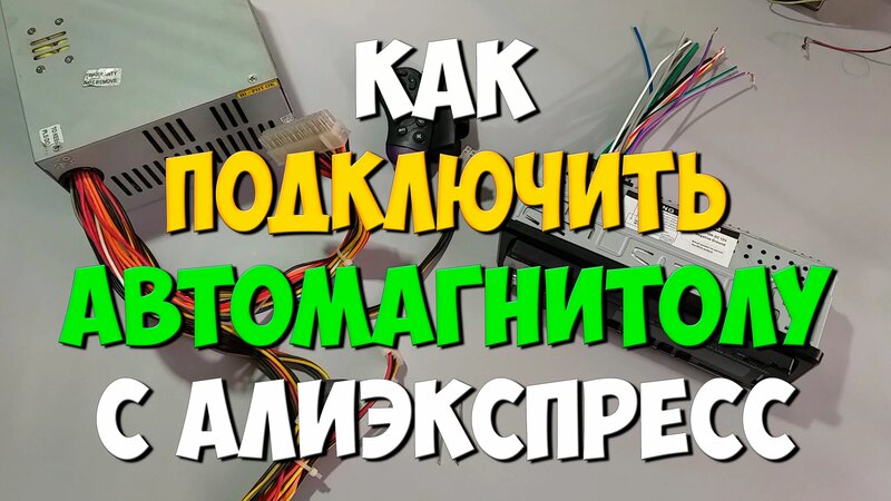 Подключение блока питания видео Как подключить магнитолу к компьютерному блоку питания своими руками - смотреть 