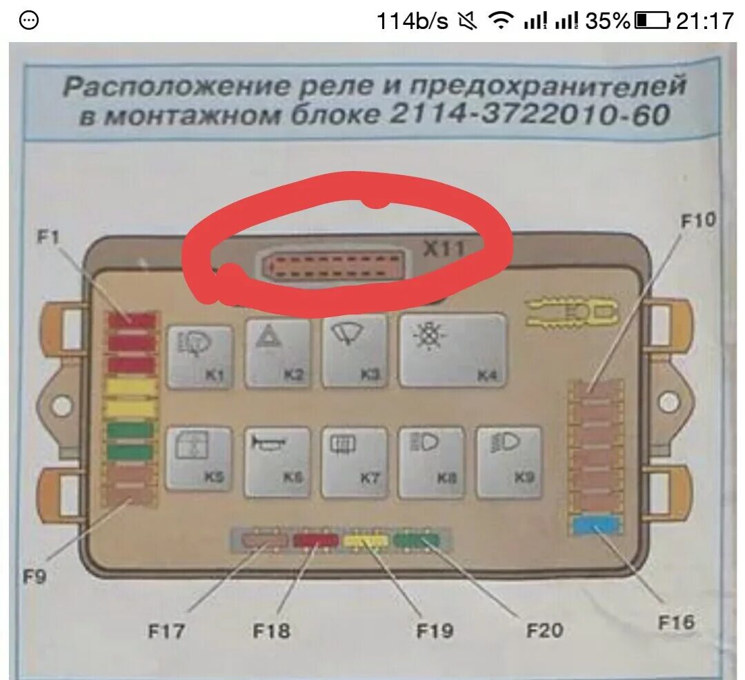 Подключение блока предохранителей ваз 2114 Ваз 21099 монтажный блок от 2114, нужна схема штекера Ш11 отметил на картинке - 