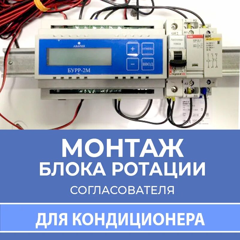 Подключение блока ротации Блок ротации для 2 х кондиционеров