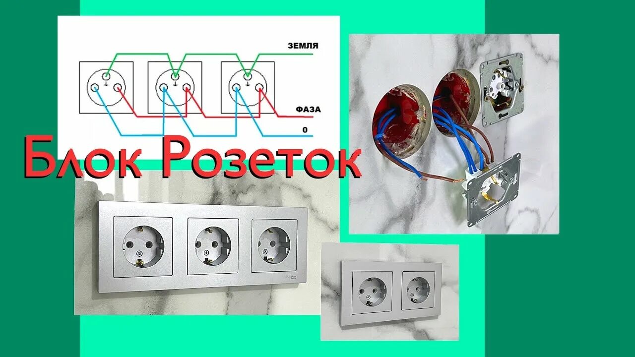 Подключение блока розеток Установка Блока Розеток в Стену: - YouTube