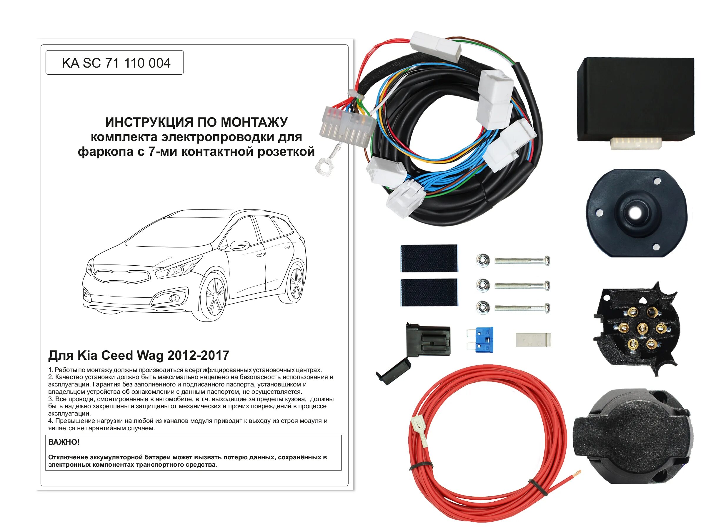 Подключение блока согласования фаркопа kia ceed jd Электрика КонцептАвто для фаркопа Kia Ceed Wag 2012-2017 с Блоком, KA SC 71 110 