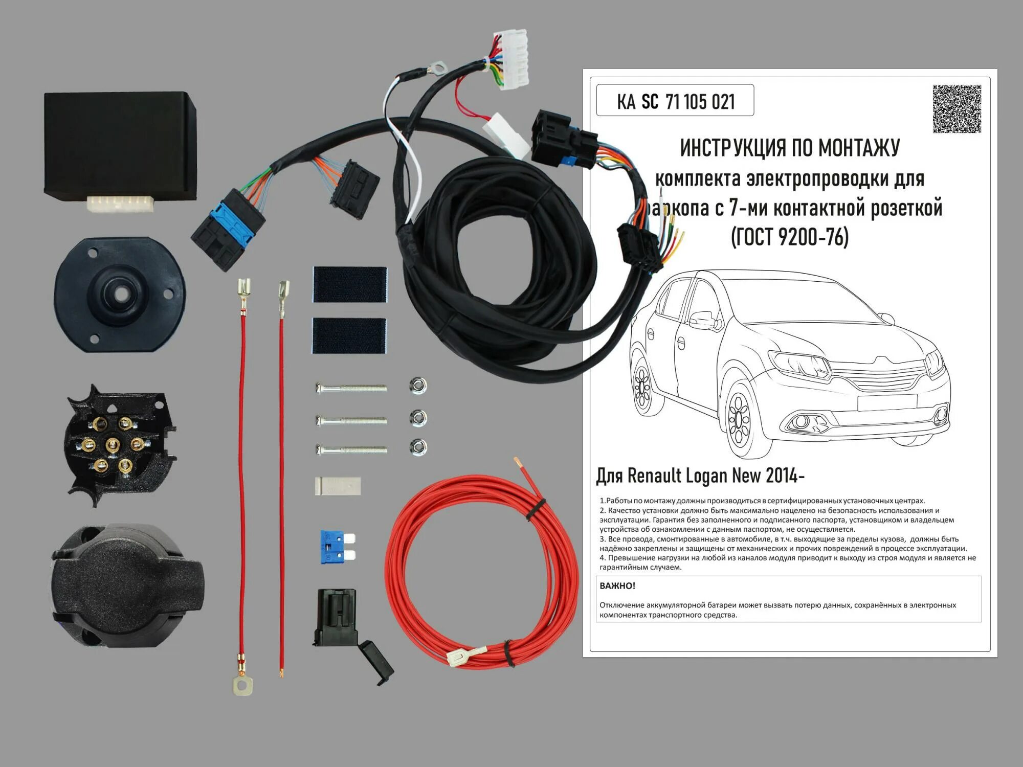 Подключение блока согласования фаркопа на рено дастер KA SC 71 105 021) Комплект штатной электрики для фаркопа Renault Logan New 2014-