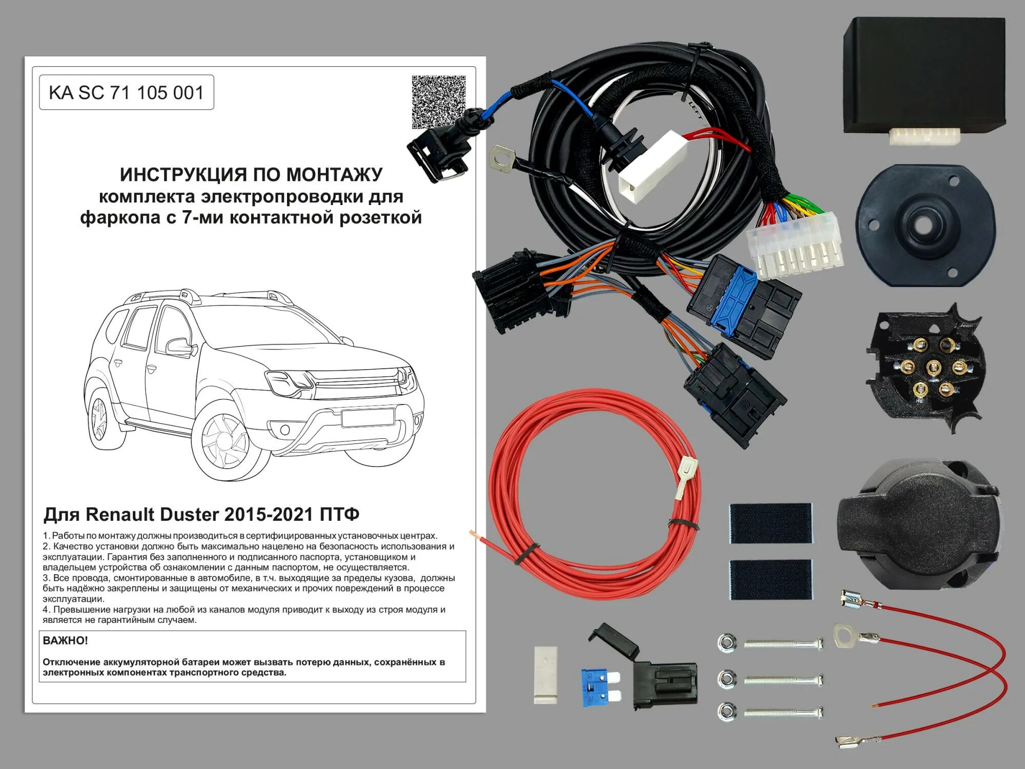 Подключение блока согласования рено дастер KA SC 71 105 001) Комплект штатной электрики для фаркопа Renault Duster 2015-202