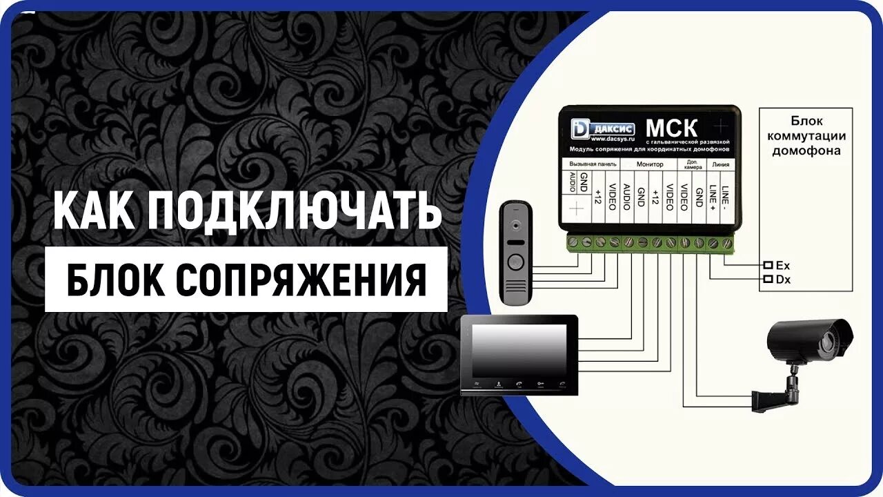 Подключение блока сопряжения мск Блок сопряжения для видеодомофона HeatProf.ru