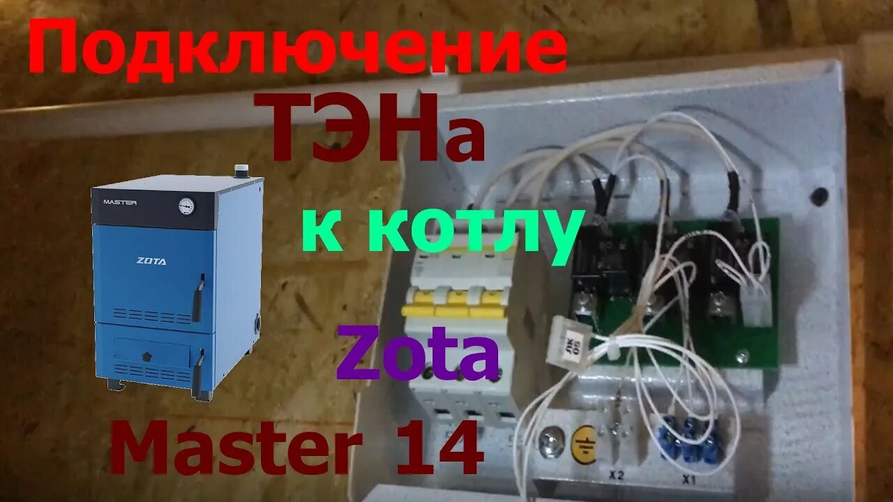 Подключение блока управления тенами Подключение тэна к котлу Zota Master - YouTube