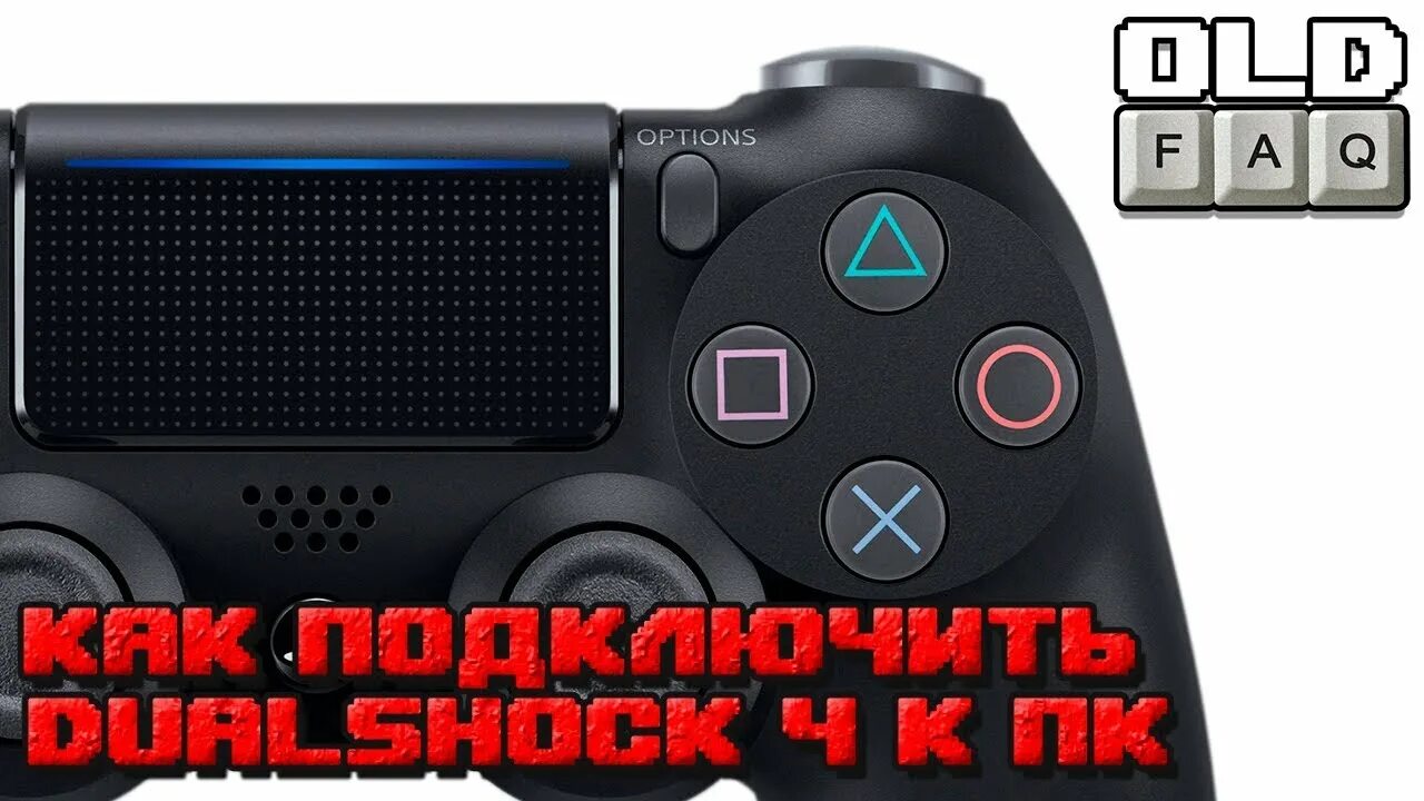 Подключение bluetooth джойстика к компьютеру Как подключить геймпад PS4 к ПК - YouTube