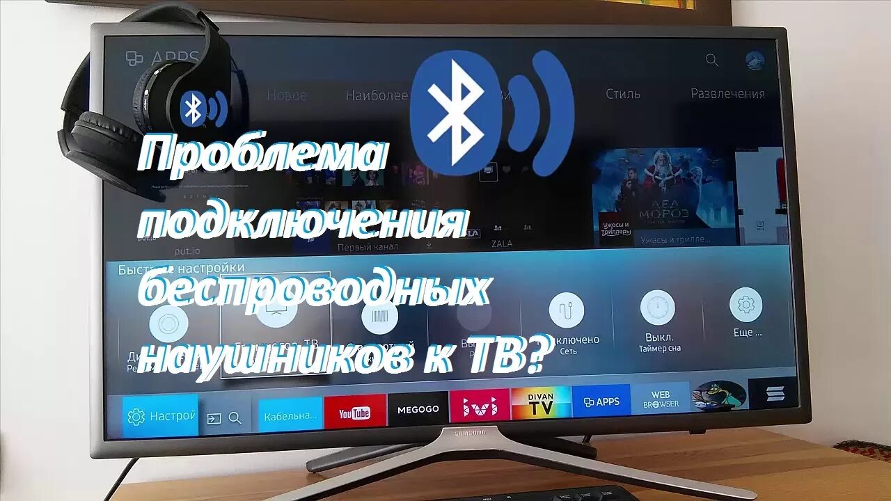 Подключение блютус к телевизору Блютуз наушники Samsung Smart TV Подключение Проблемы - YouTube