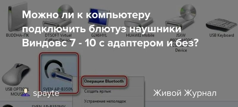 Подключение блютуз адаптера к компьютеру Ответы Mail.ru: Можно ли к Bluetooth адаптеру 4.0 подключить наушники Bluetooth 