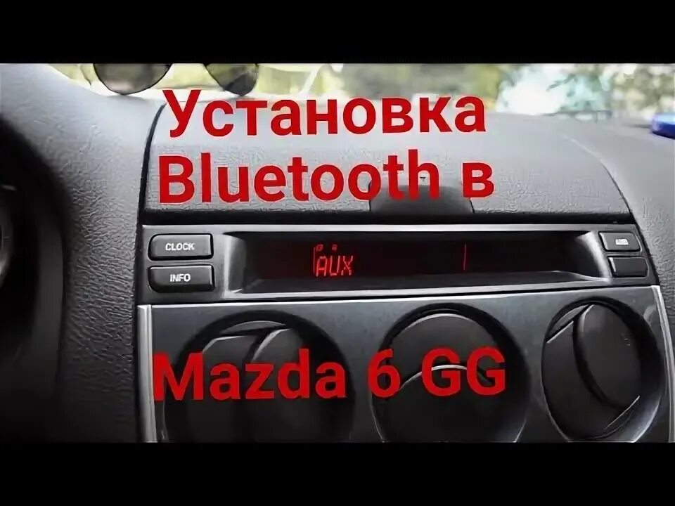 Подключение блютуз мазда 3 бк Bluetooth адаптер biurlink (дополнено) - Mazda 6 (1G) GG, 2,3 л, 2006 года автоз