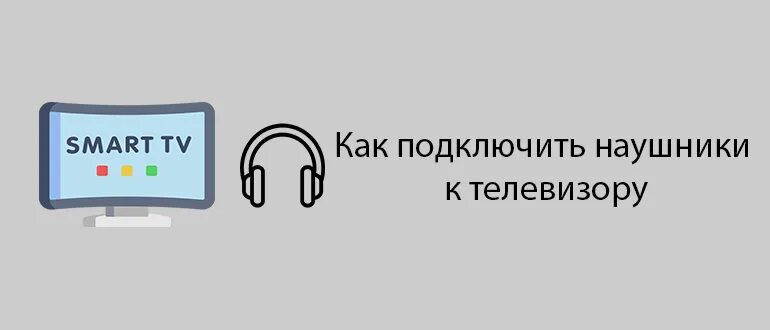 Подключение блютуз наушники к телевизору Как подключить беспроводные наушники к телевизору блютуз (видео)