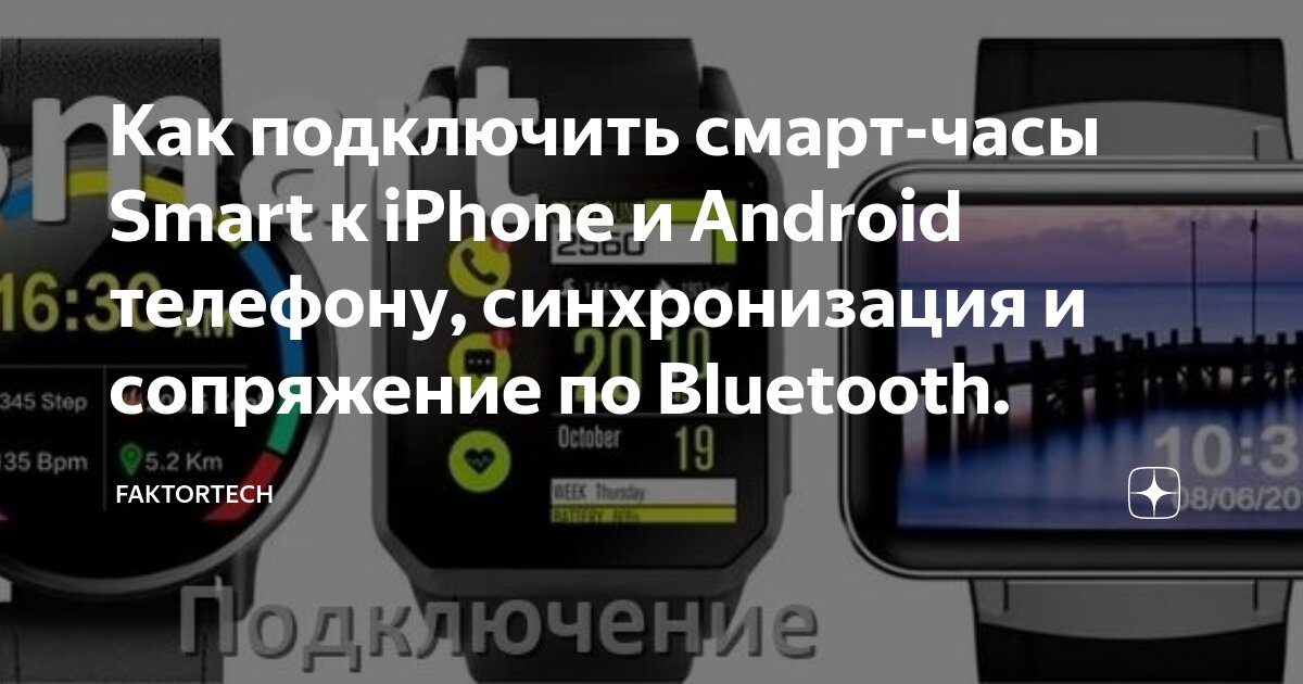 Подключение блютуз телефону Как подключить смарт-часы Smart к iPhone и Android телефону, синхронизация и соп