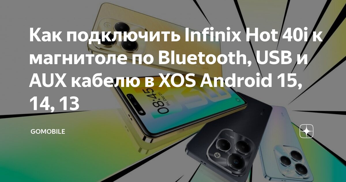 Подключение блютуз телефону Как подключить Infinix Hot 40i к магнитоле по Bluetooth, USB и AUX кабелю в XOS 