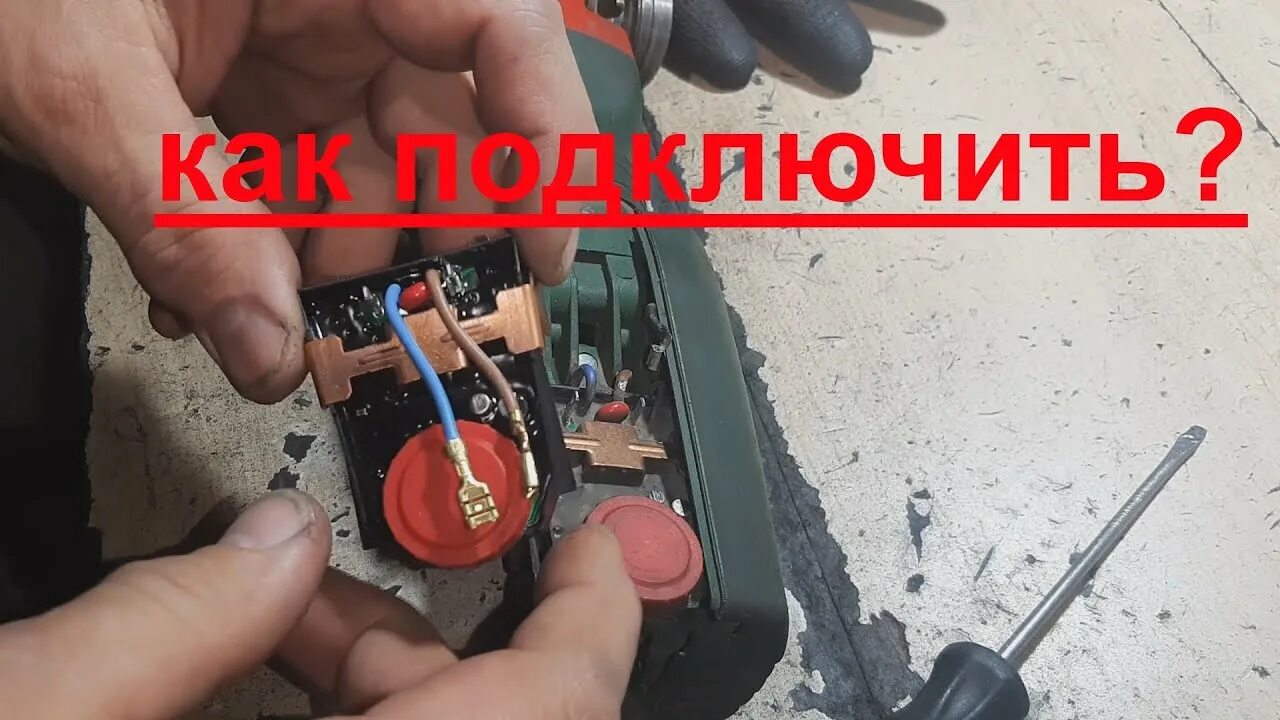 Подключение болгарки напрямую без регулятора оборотов SPARKY M 750E как заменить регулятор оборотов? - YouTube
