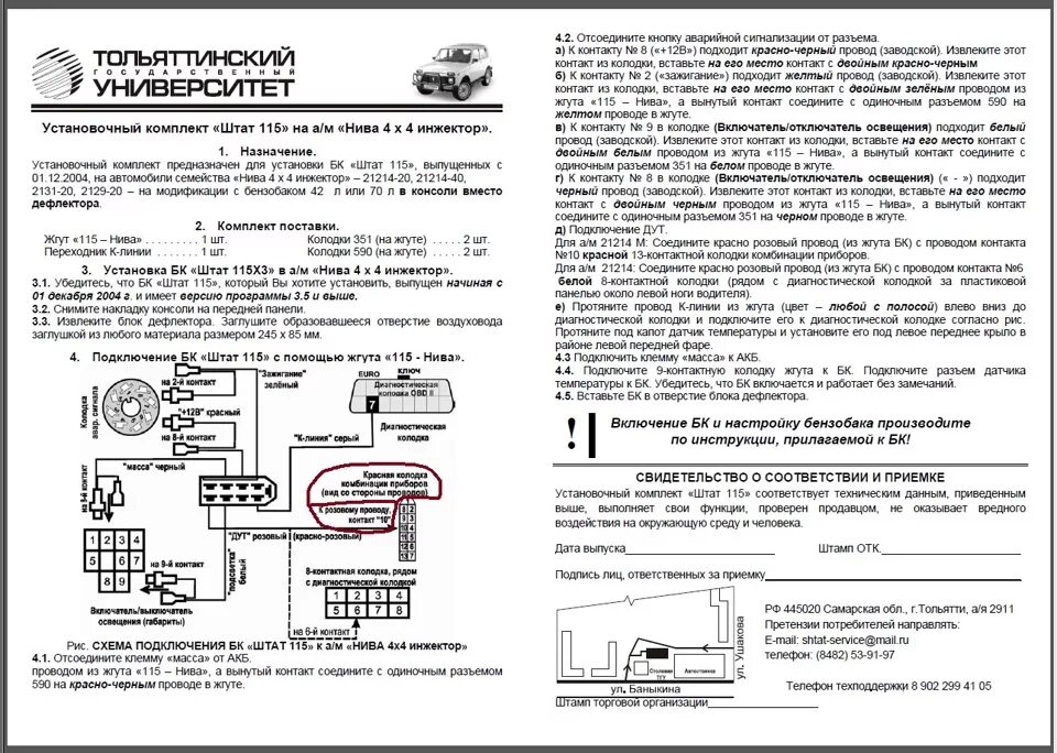 Подключение бортового компьютера штат 115 Установка БК штат 115х42м RBG на ниву 2131 - Lada 4x4 5D, 1,7 л, 2013 года аксес