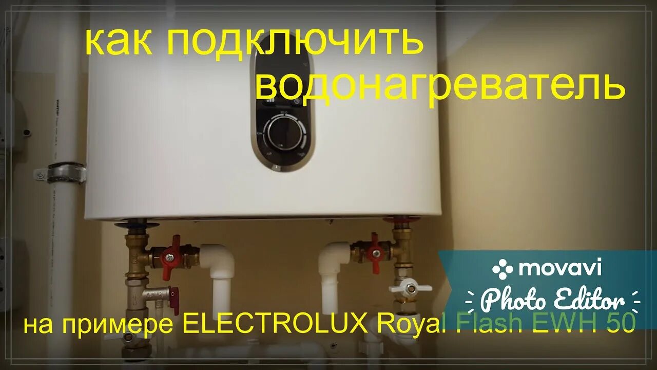 Подключение бойлера электролюкс ewh 50 Как подключить водонагреватель Electrolux EWH-50 Royal Flash // Подключение - Yo