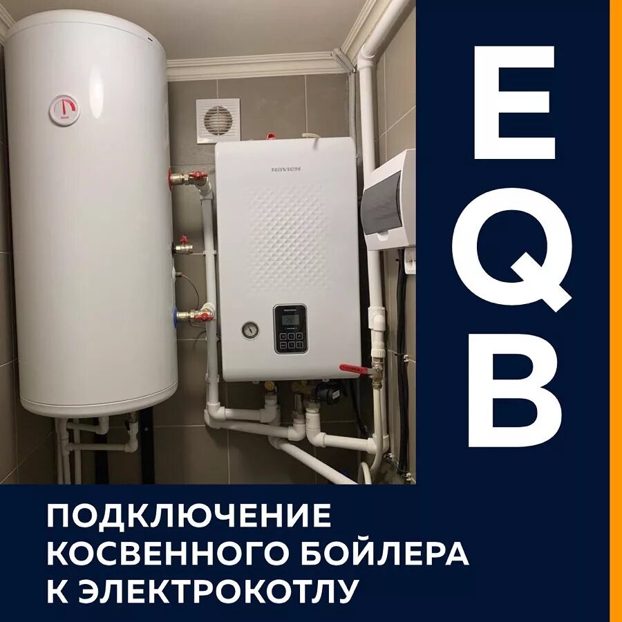 Подключение бойлера к котлу навьен Электрокотлы EQB Navien для отопления частного дома с бойлером