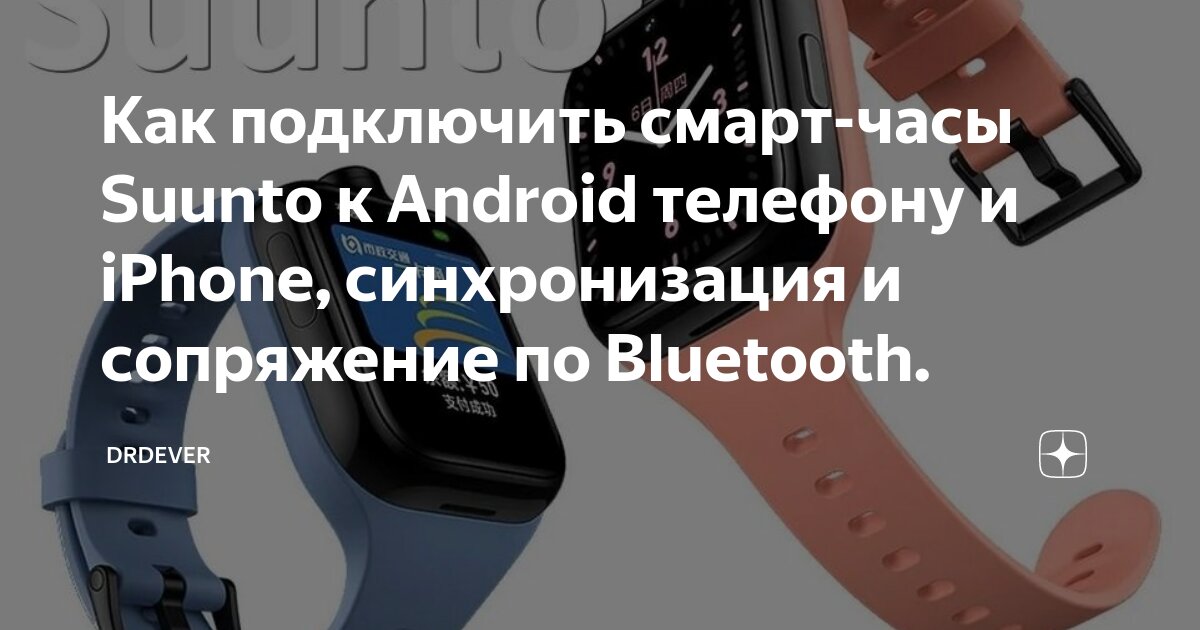 Подключение браслета к телефону Как подключить смарт-часы Suunto к Android телефону и iPhone, синхронизация и со