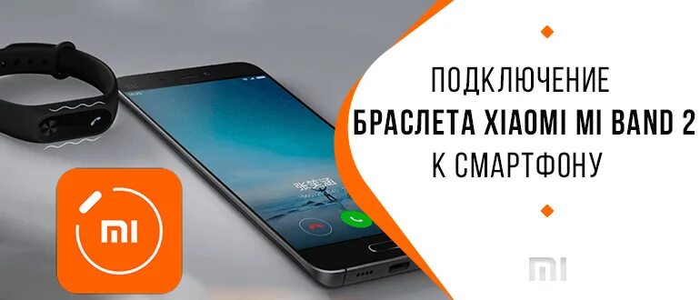 Подключение браслета xiaomi к телефону Xiaomi mi band 2 подключение к телефону